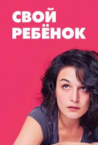 Свой ребёнок