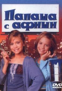 Папаша с афиши