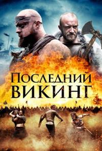 Последний викинг