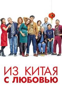 Из Китая с любовью