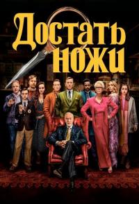 Фильм Достать ножи