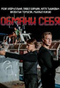 Обмани себя