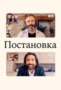 Постановка