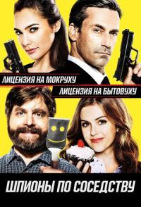 Шпионы по соседству