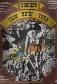 Виннету - сын Инчу-Чуна