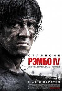 Рэмбо IV