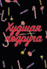Худшая подруга