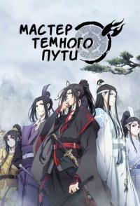 Мастер Темного Пути / Mo dao zu shi (2018)