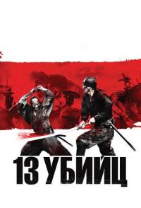 13 убийц