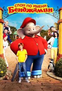 Слон по имени Бенджамин