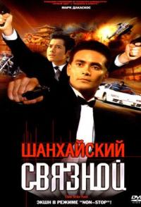 Шанхайский связной
