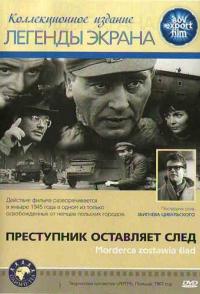 Преступник оставляет след