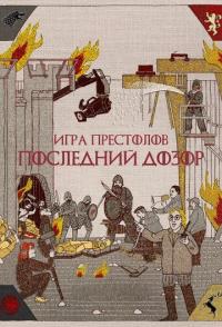 Игра престолов. Последний дозор