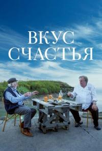Вкус счастья