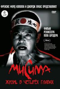 Мисима: Жизнь в четырёх главах