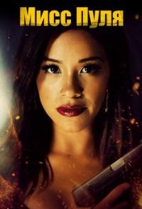 Мисс Пуля