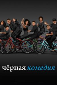 Черная комедия