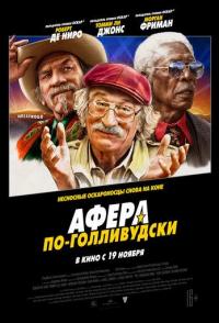 Афера по-голливудски