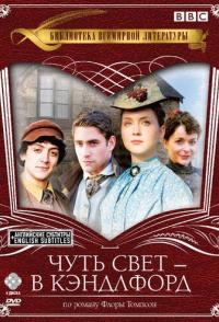 Чуть свет — в Кэндлфорд