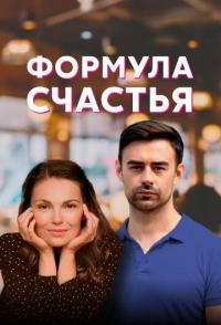 Формула счастья