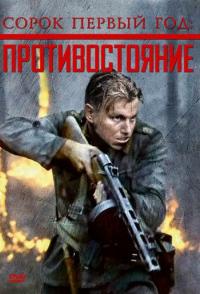 Сорок первый год: Противостояние