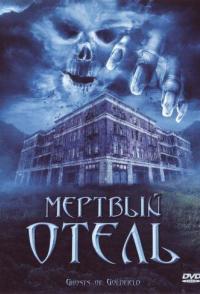 Мертвый отель