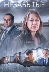 Незабытые