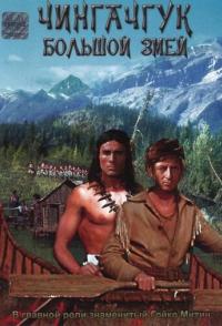 Чингачгук - Большой Змей