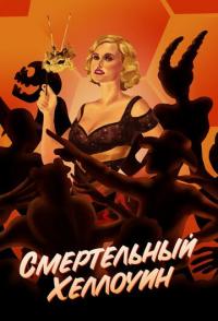 Смертельный Хеллоуин
