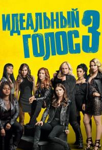 Идеальный голос 3