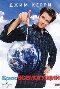Брюс Всемогущий