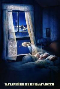 Батарейки не прилагаются