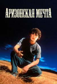 Аризонская мечта