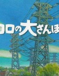 Великий день Коро