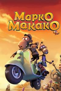 Марко Макако