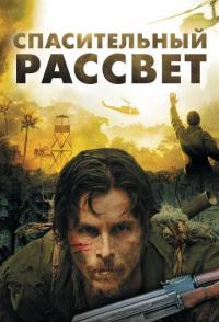 Спасительный рассвет