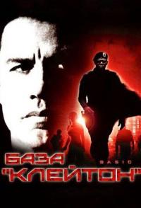 База «Клейтон»