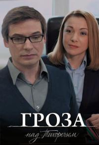 Гроза над Тихоречьем
