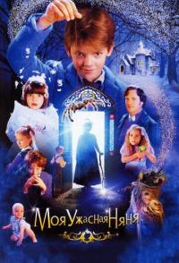 Моя ужасная няня