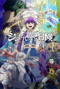 Маги: Приключения Синдбада