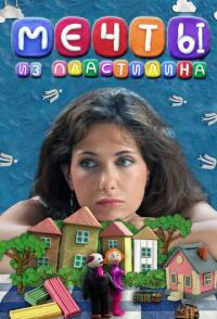 Мечты из пластилина