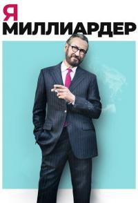 Я - миллиардер