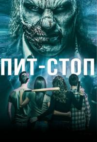 Пит-стоп