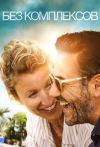 Без комплексов