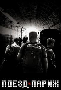 Поезд на Париж