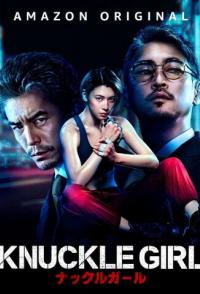 Девушка-кастет