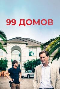 99 домов