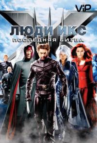 Люди Икс: Последняя битва