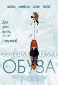 Большая белая обуза