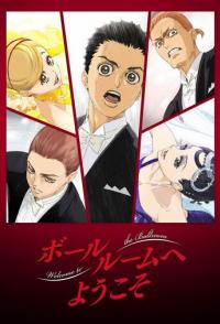 Добро пожаловать в бальный зал